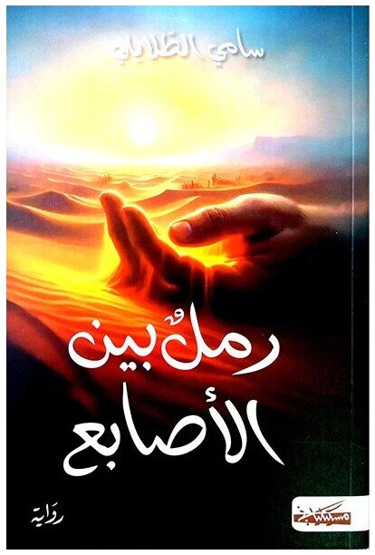 رمل بين الأصابع