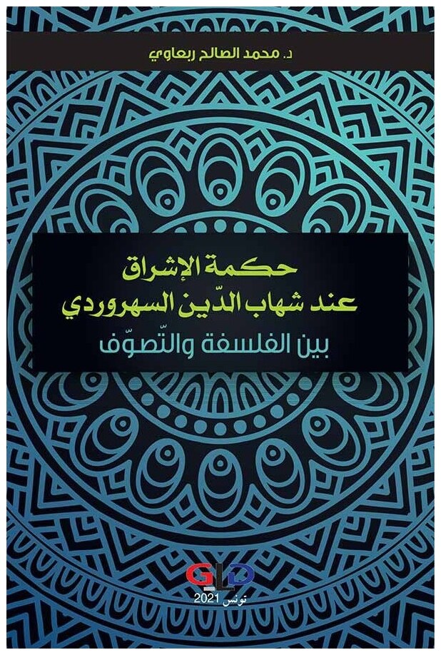 حكمة الإشراق عند شهاب الدين السهروردي بين الفلسفة والتصوف