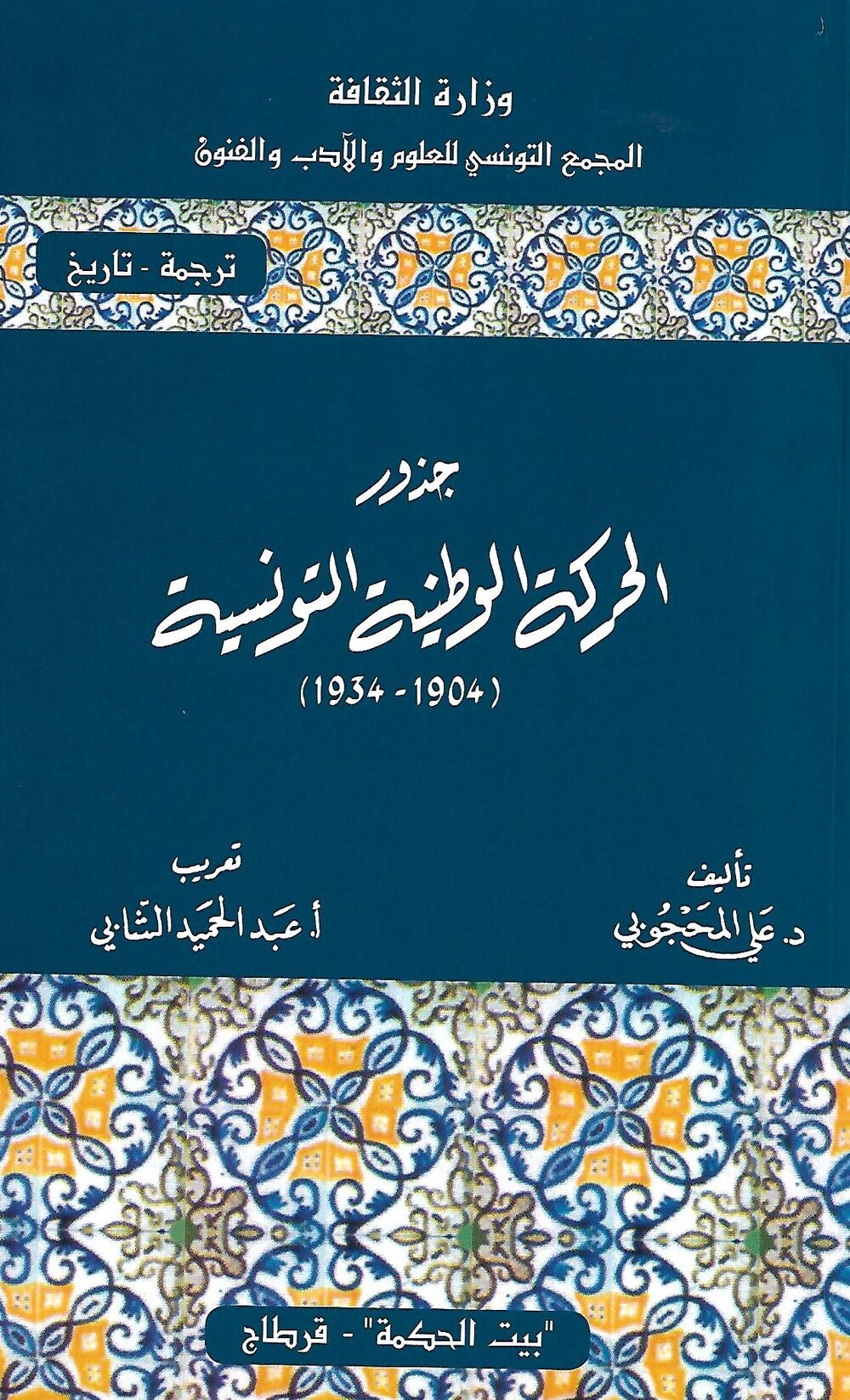 جذور الحركة الوطنية التونسية (1904-1934)