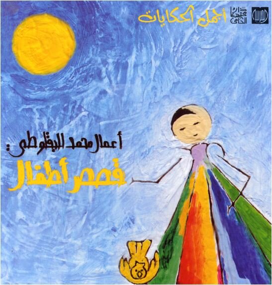 أعمال محمد البقلوطي قصص للأطفال