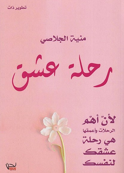 رحلة عشق