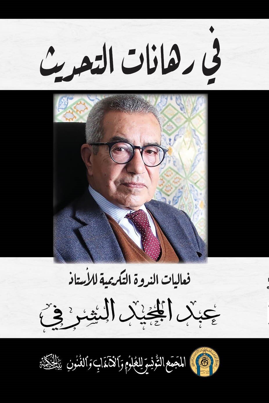 في رهانات التحديث