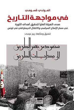 في مواجهة التاريخ