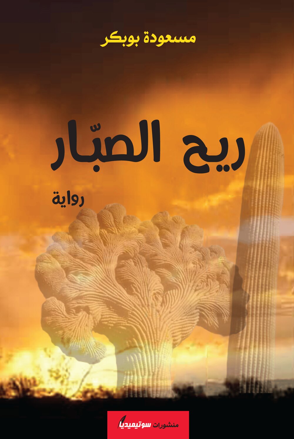 ريح الصبّار