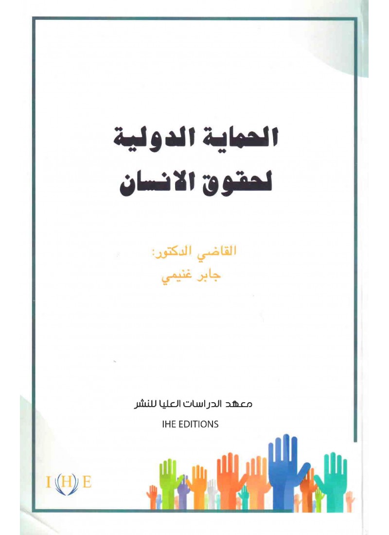 الحماية الدولية لحقوق الإنسان