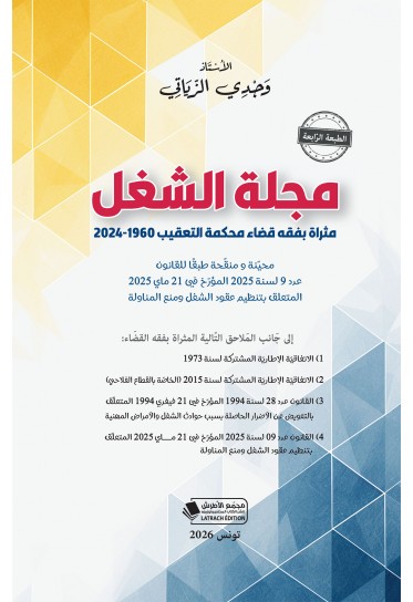 مجلة الشغل مثراة بفقه قضاء محكمة التعقيب 1960-2024 - الطبعة الرابعة