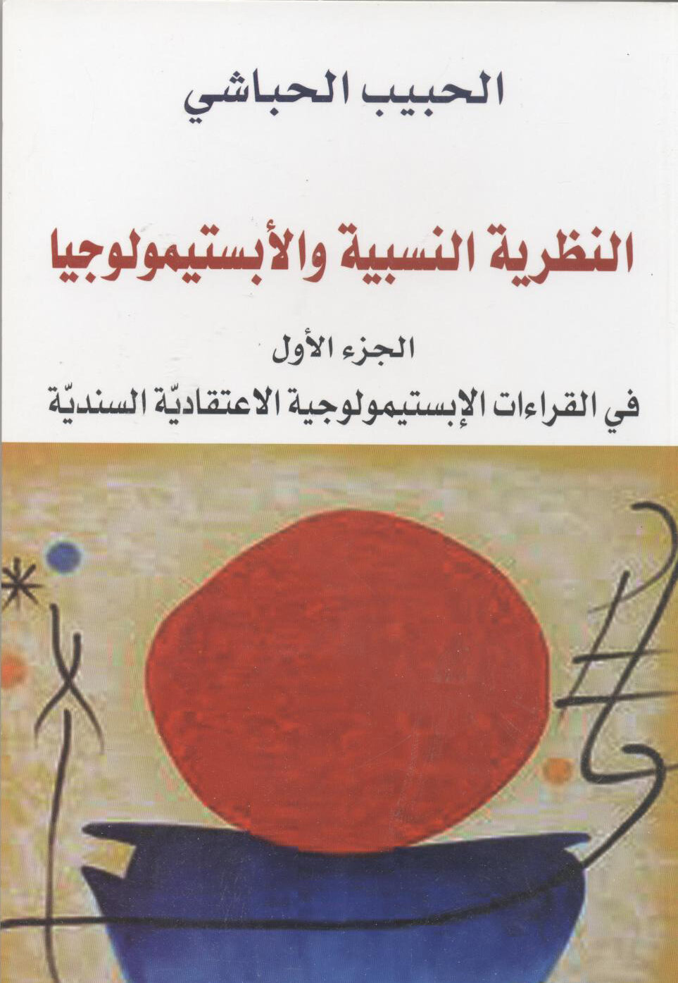 النظرية النسبية والابستيمولوجيا الجزء1