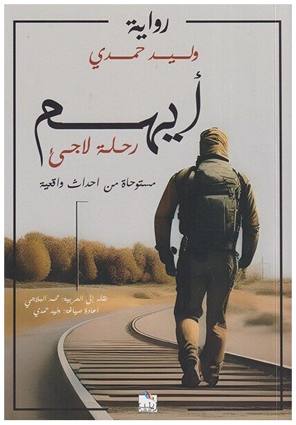 أيهم رحلة لاجئ