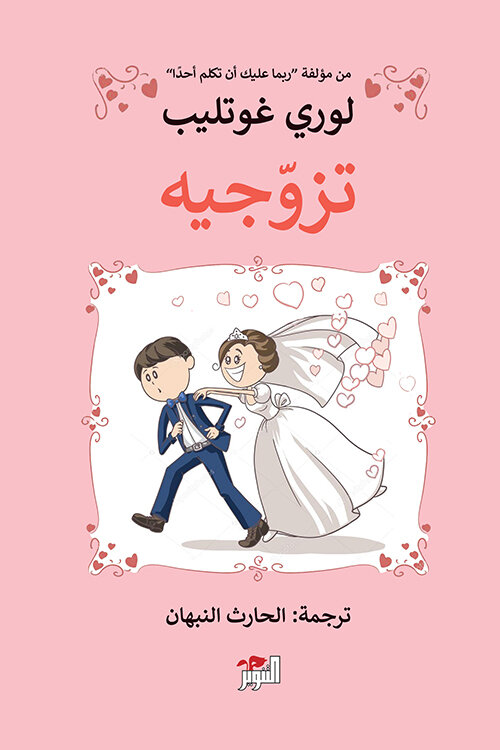 تزوجيه