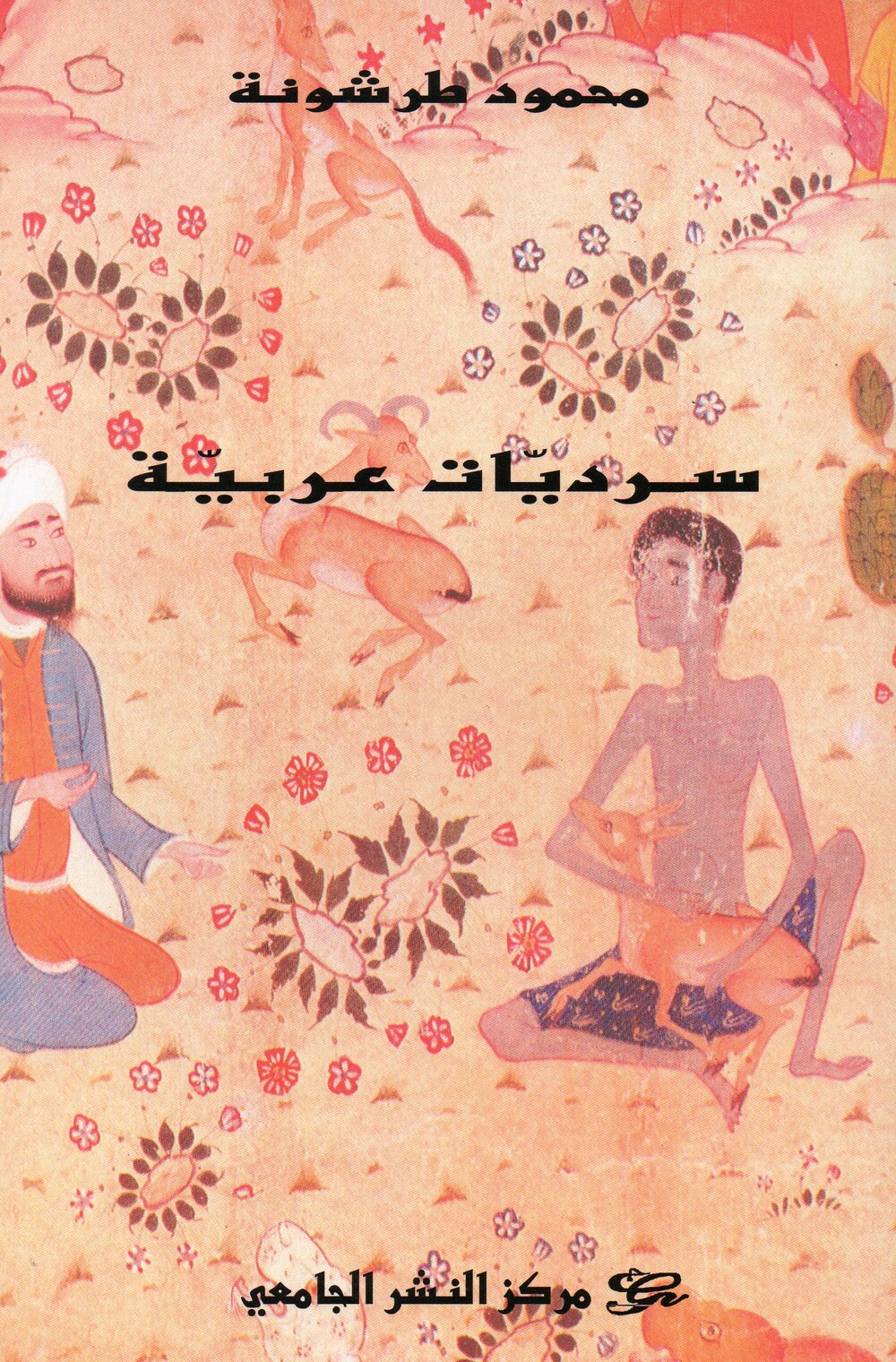 سرديات عربية