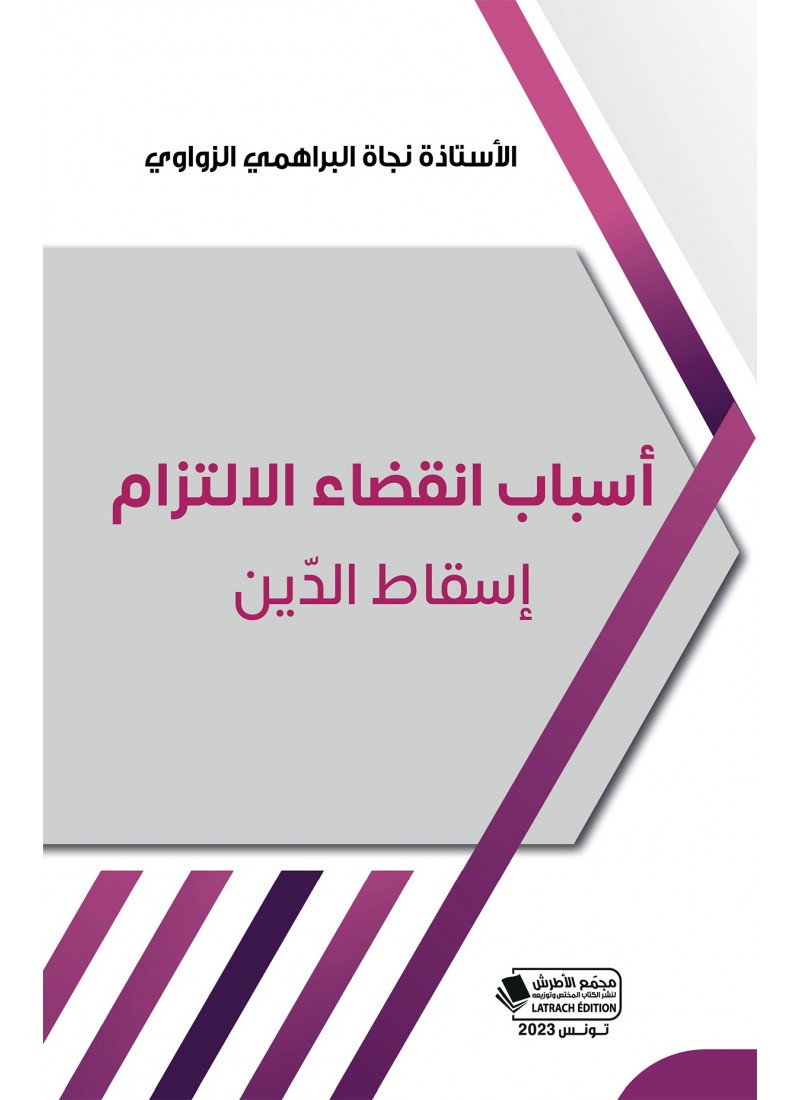 أسباب انقضاء الالتزام