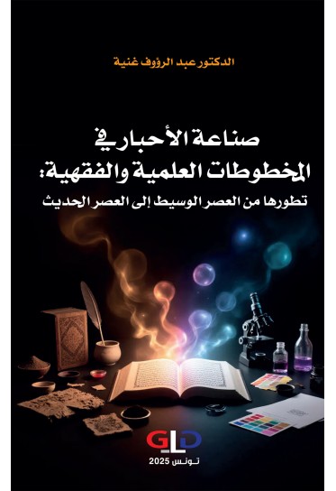 صناعة الأحبار في المخطوطات العلمية والفقهية: تطورها من العصرالوسيط إلى العصرالحديث