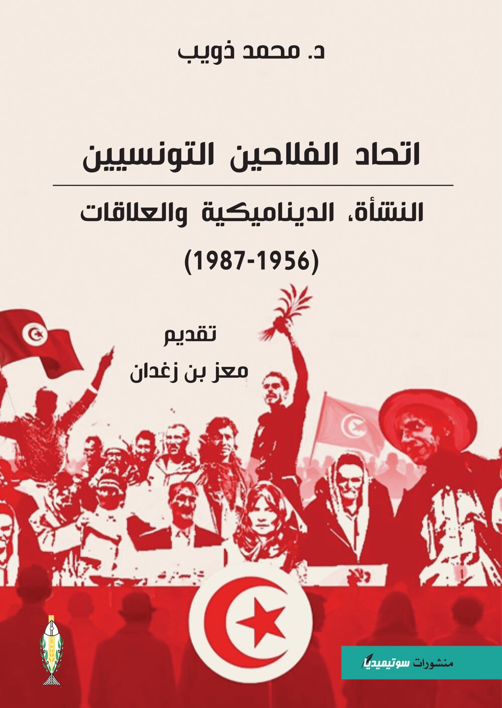 (1987-1956)اتحاد الفلاحين التونسيين – النشأة, الديناميكية والعلاقات