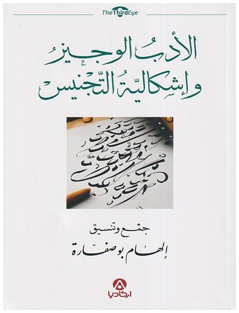 الأدب الوجيز وإشكالية التجنيس