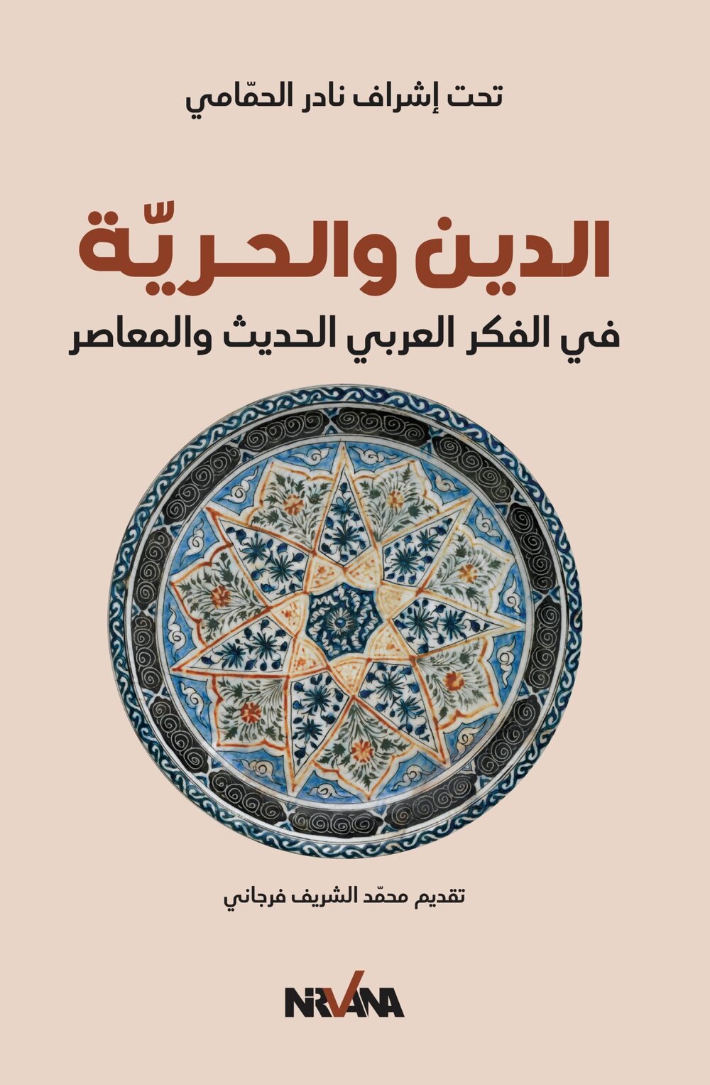 الدين والحرية