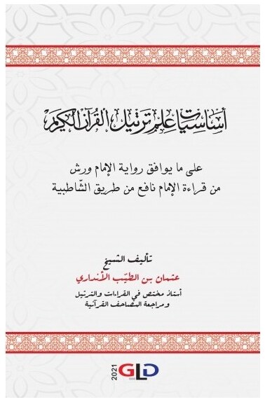 أساسيات علم ترتيل القرآن الكريم: على ما يوافق رواية الإمام ورش من قراءة الإمام نافع من طريق الشاطبية
