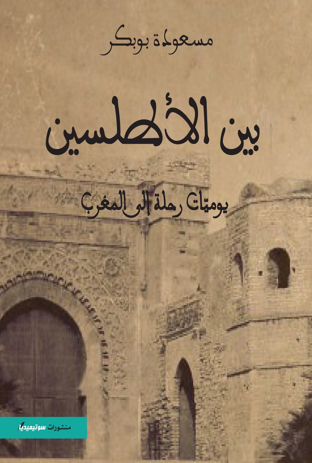 بين الأطلسين – يوميّات رحلة إلى المغرب