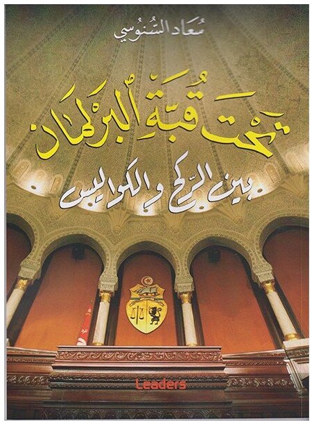 تحت قبة البرلمان بين الركح والكواليس