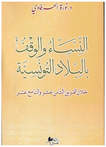النساء و الوقف بالبلاد التونسية