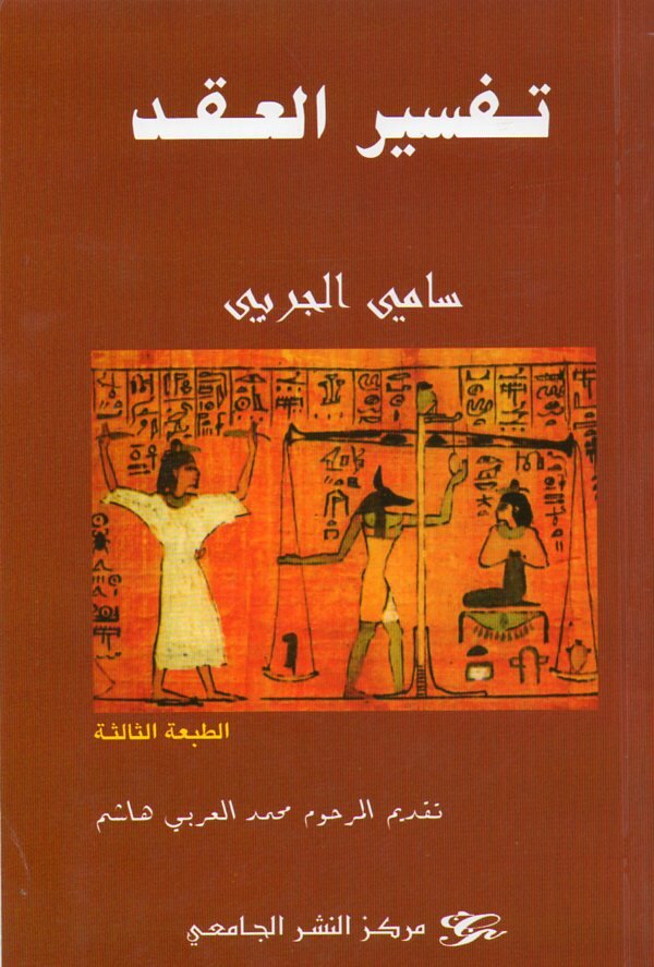 تفسير العقد