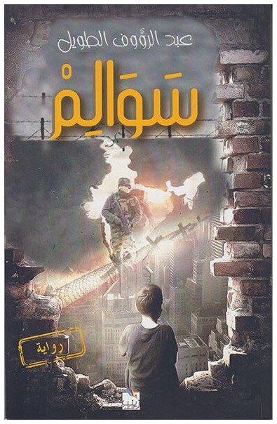 سوالم