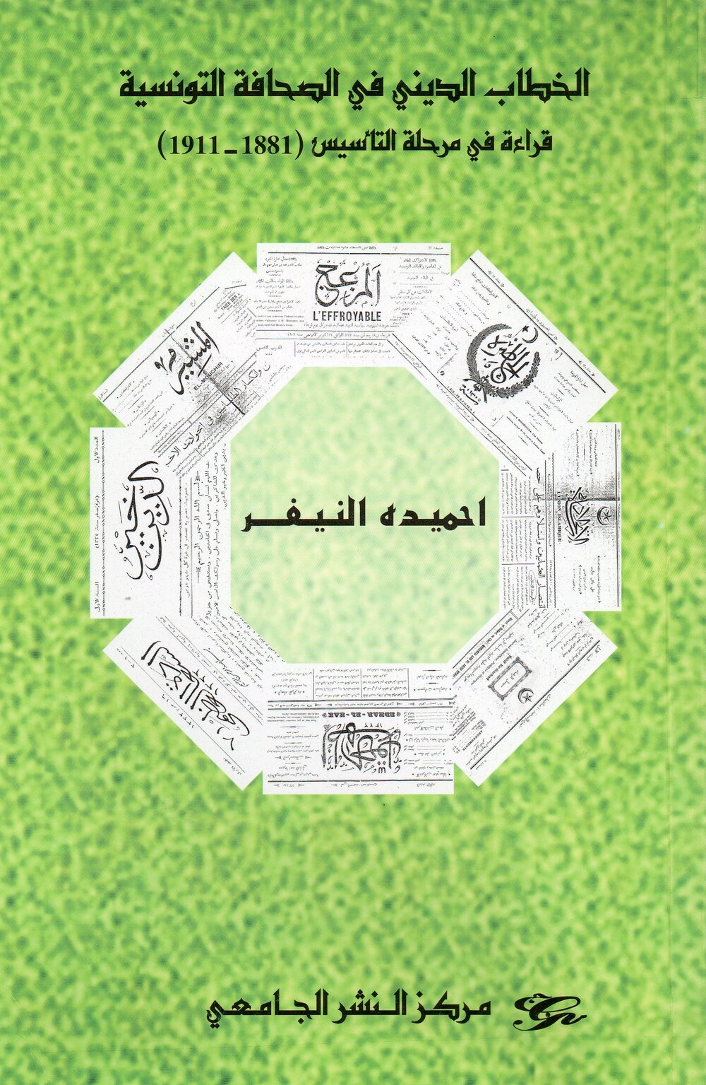 الخطاب الديني في الصحافة التونسية. قراءة في مرحلة التأسيس (1881-1911)