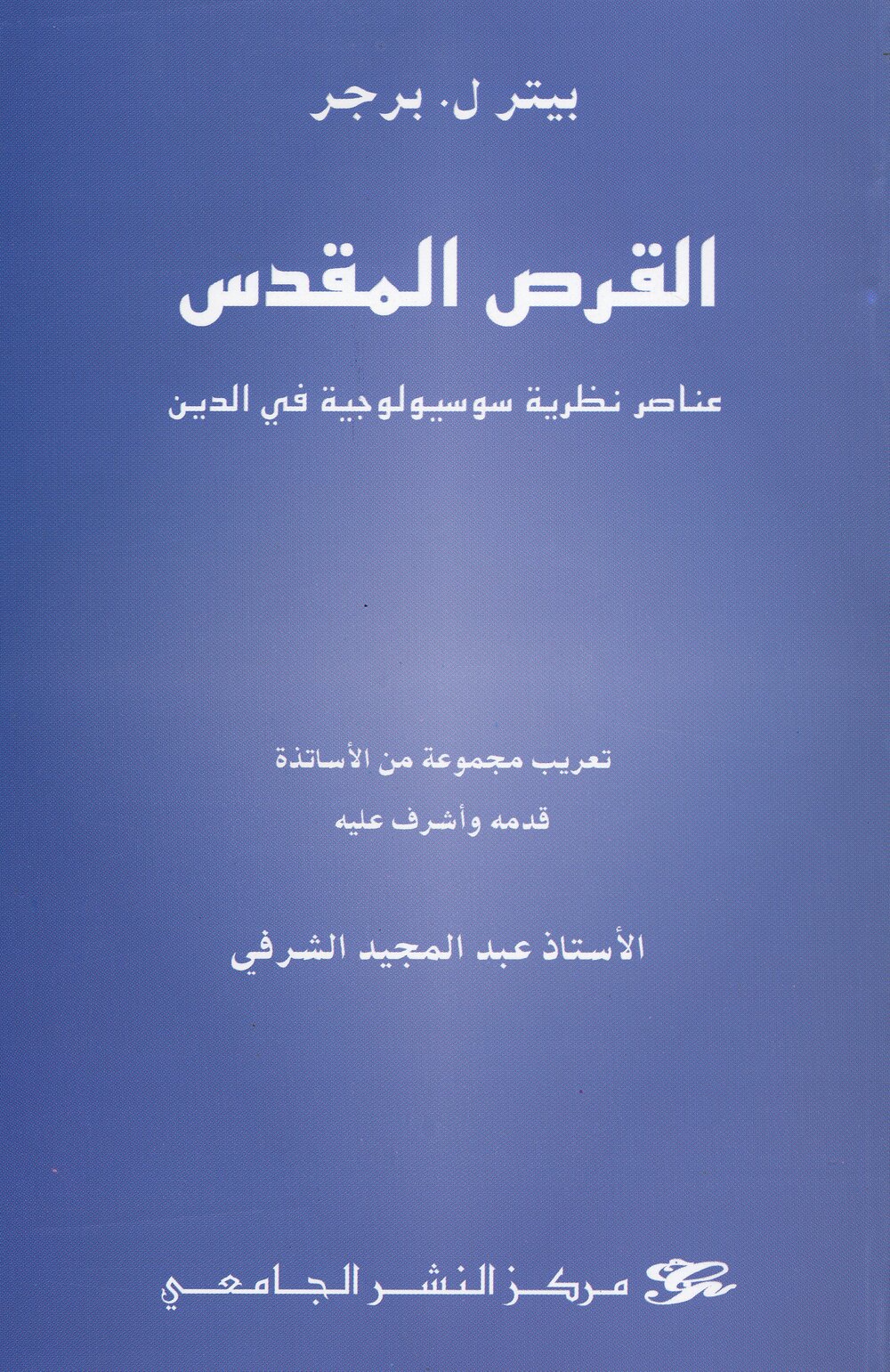 القرص المقدس. عناصر نظرية سوسيولوجية في الدين