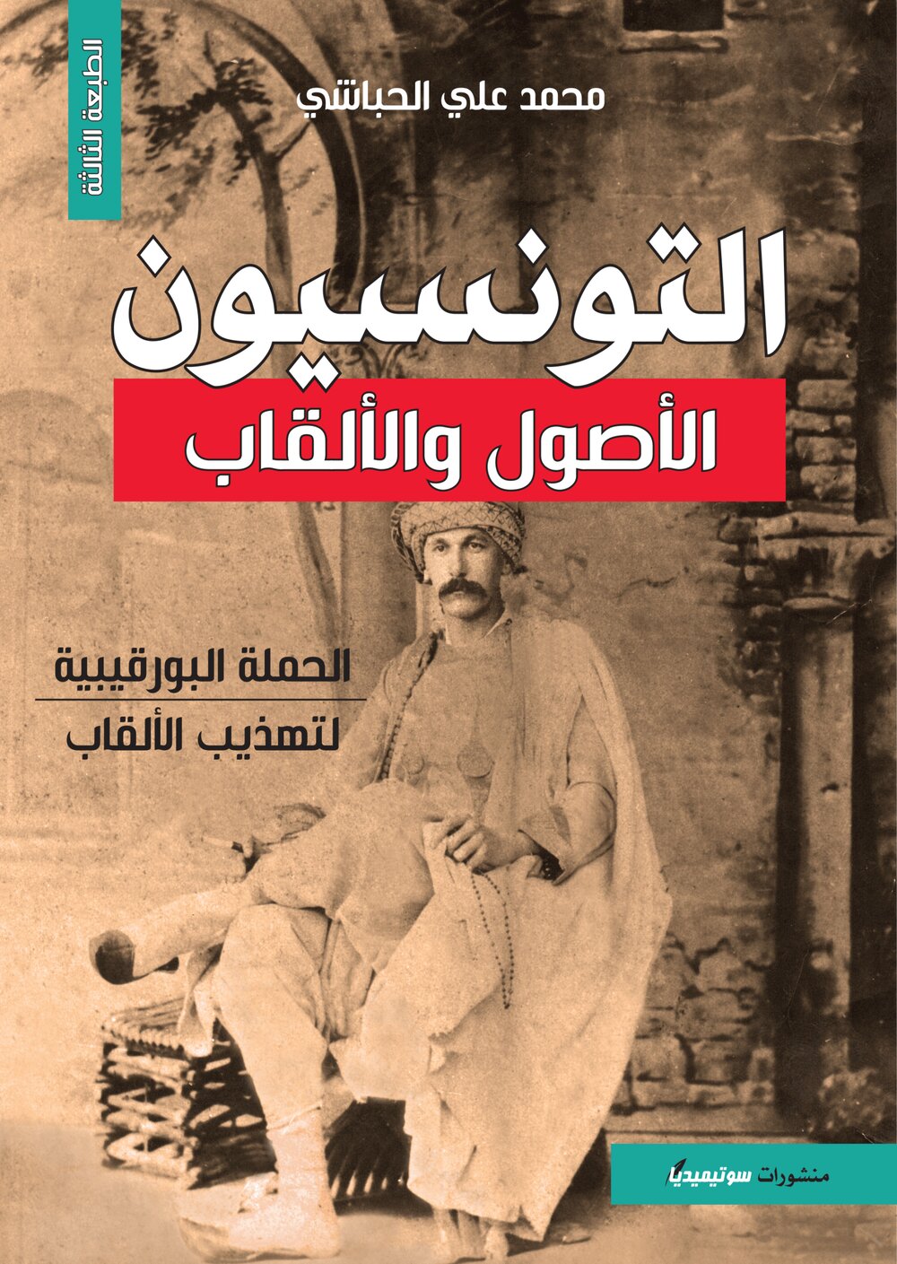 التونسيون الأصول والألقاب
