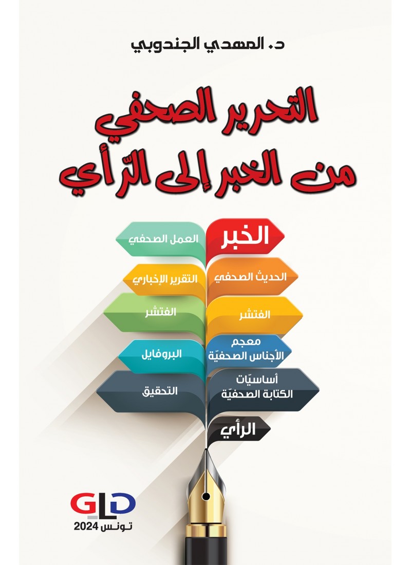 التحرير الصحفي من الخبر إلى الرّأي