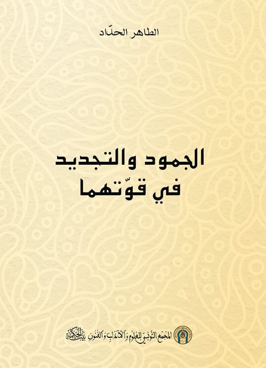 الجمود والتجديد في قوّتهما