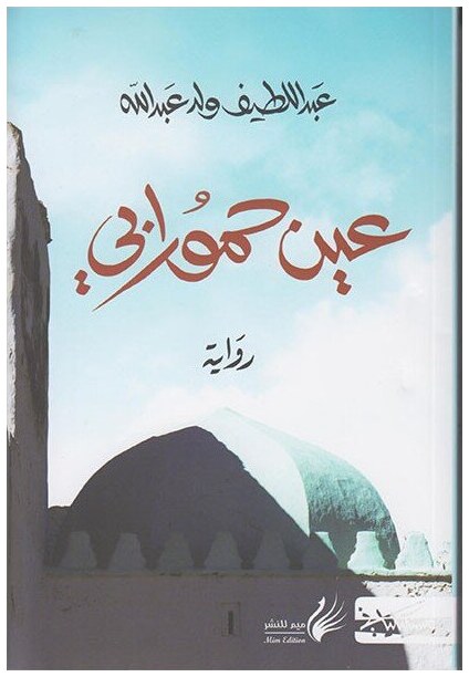 عين حمورابي