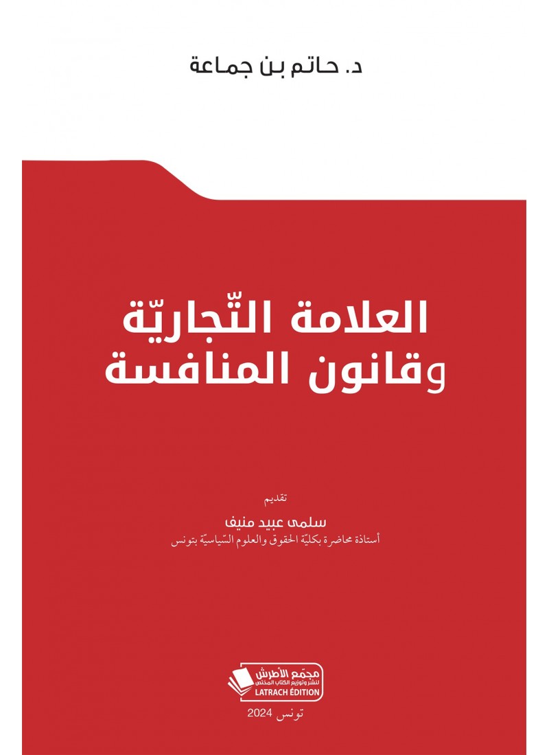 العلامة التّجاريّة وقانون المنافسة