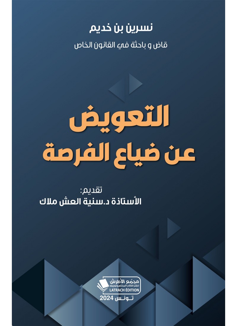 التعويض عن ضياع الفرصة