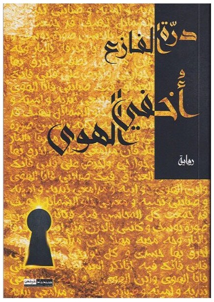 أخفي الهوى