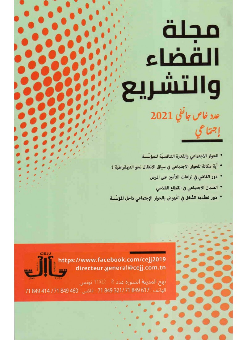 مجلة القضاء و التشريع عدد خاص جانفي 2021