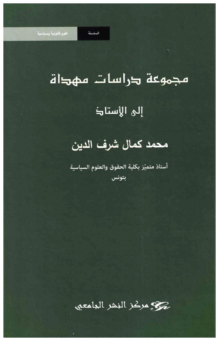 مجموعة دراسات مهداة إلى الأستاذ محمد كمال شرف الدين