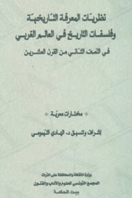 نظريّات المعرفة التاريخيّة وفلسفات التاريخ في العالم الغربي