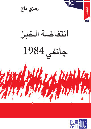انتفاضة الخبز جانفي 1984
