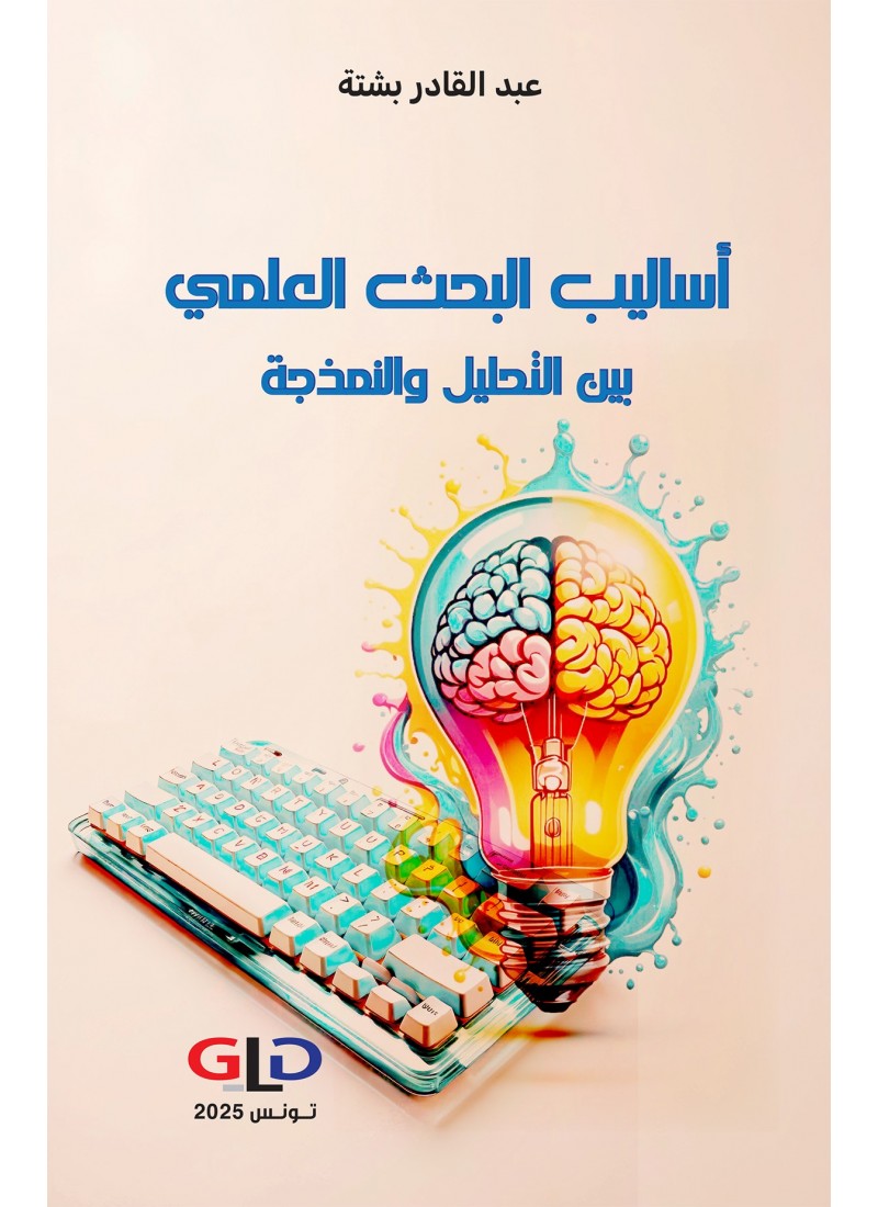 أساليب البحث العلمي بين التحليل والنمذجة
