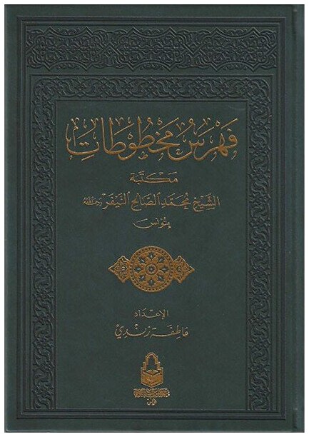 فهرس المخطوطات
