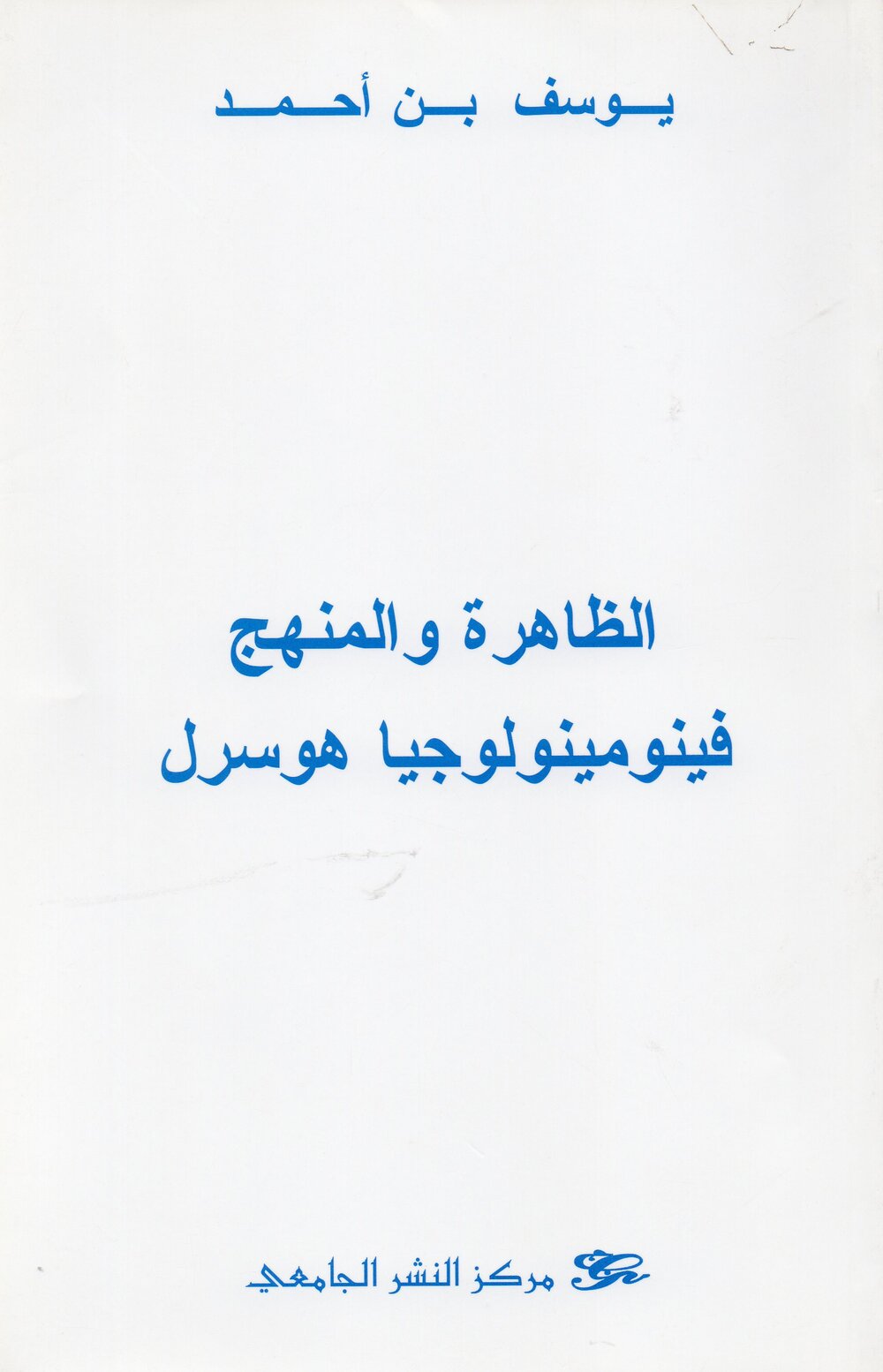 الظاهرة والمنهج فينومينولوجيا هوسرل