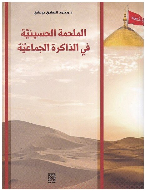الملحمة الحسينية في الذاكرة الجماعية