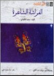الفراشة الشاعرة