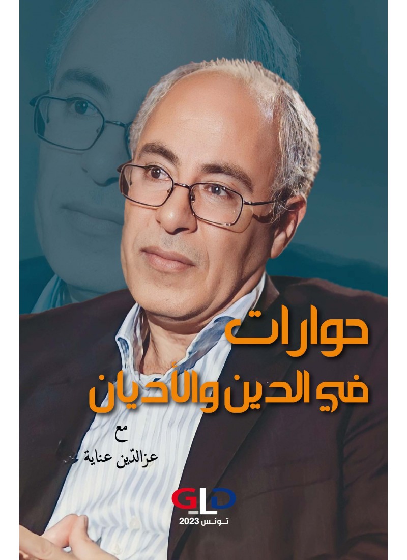 حوارات في الدين والأديان