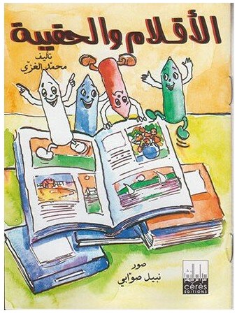 الأقلام و الحقيبة