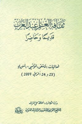 ثقافة العلم عند العرب قديما وحاضرا