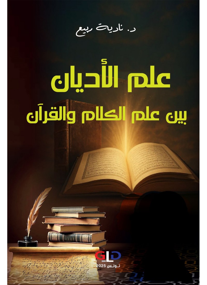 علم الأديان بين علم الكلام والقرآن