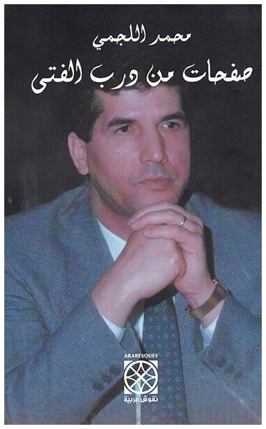 صفحات من درب الفتى