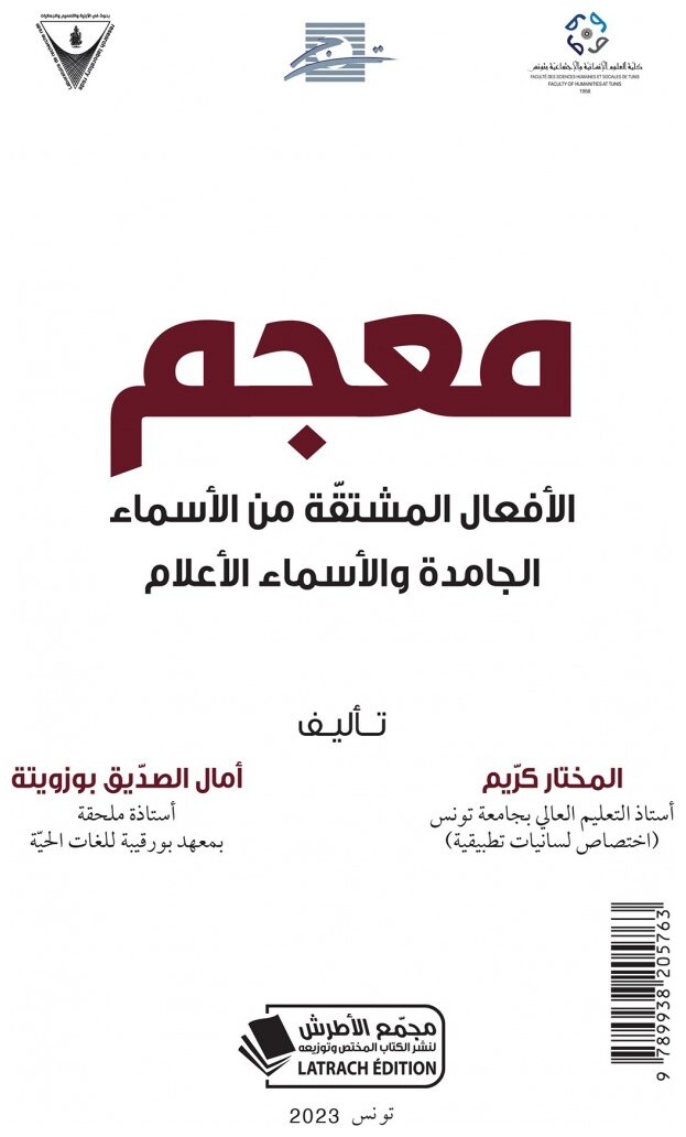 معجم الأفعال المشتقّة من الأسماء الجامدة و الأسماء الأعلام
