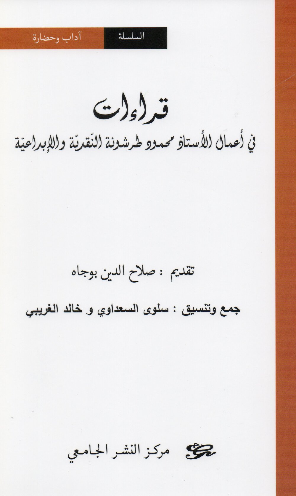 قراءات في أعمال الأستاذ محمود طرشونة النذقدية والإبداعيّة
